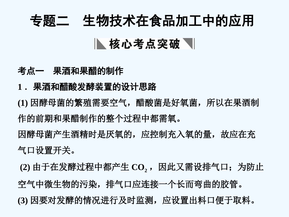 【创新设计】2011届高考生物一轮复习 专题2 生物技术在食品加工中的应用课件 苏教版选修1_第1页