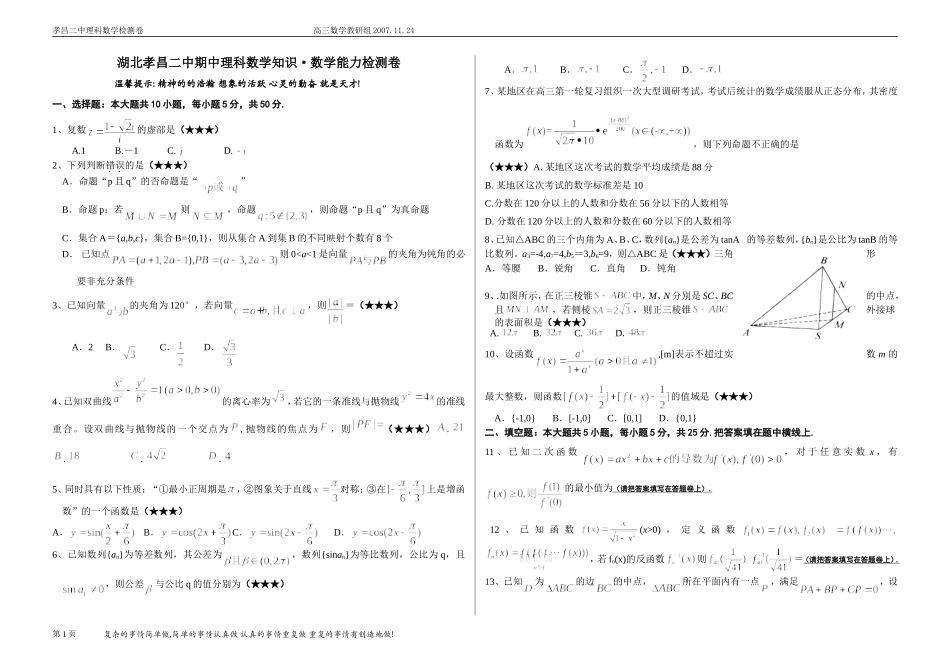 湖北孝昌二中高三数学理科期中(数学知识)能力检测卷(11.24)_第1页