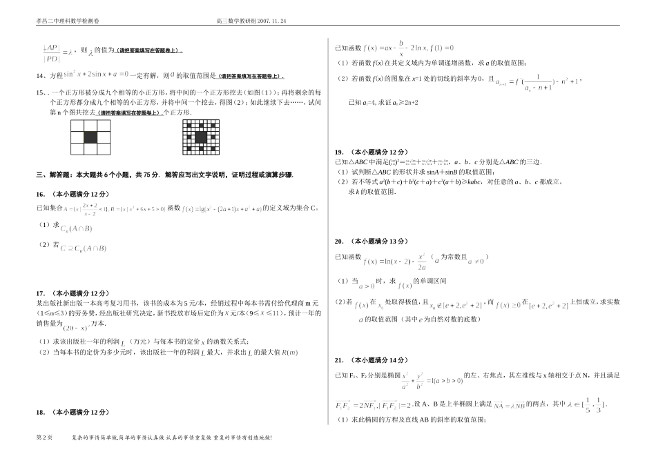湖北孝昌二中高三数学理科期中(数学知识)能力检测卷(11.24)_第2页