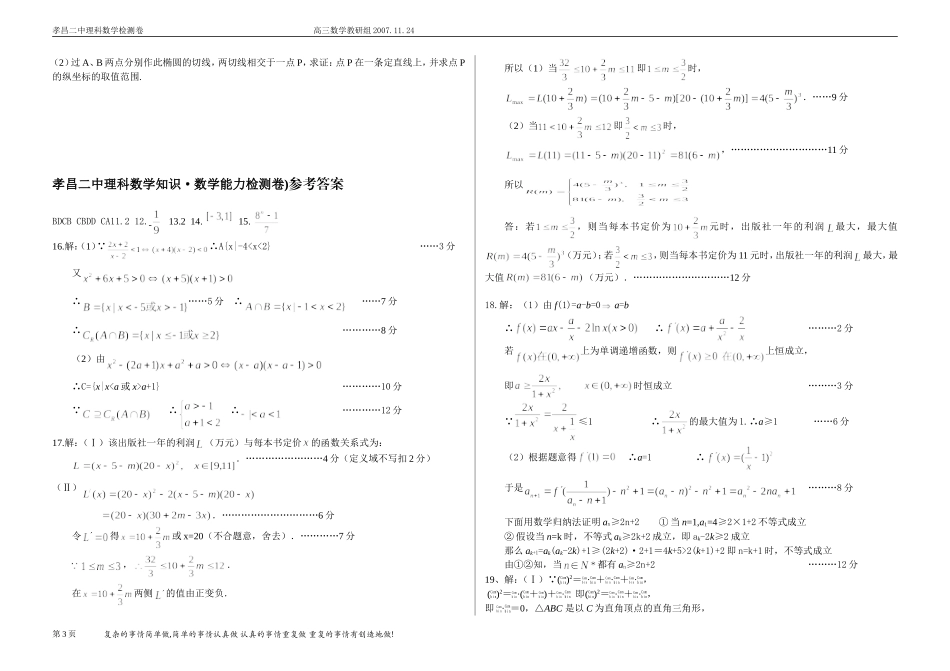 湖北孝昌二中高三数学理科期中(数学知识)能力检测卷(11.24)_第3页