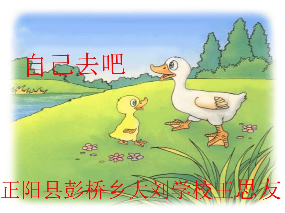 《自己去吧》课件1_第1页