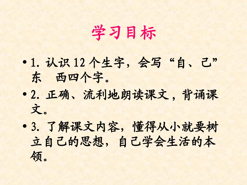 《自己去吧》课件1_第2页