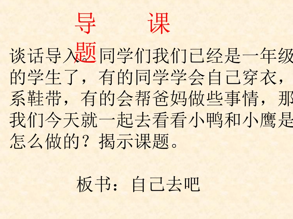 《自己去吧》课件1_第3页