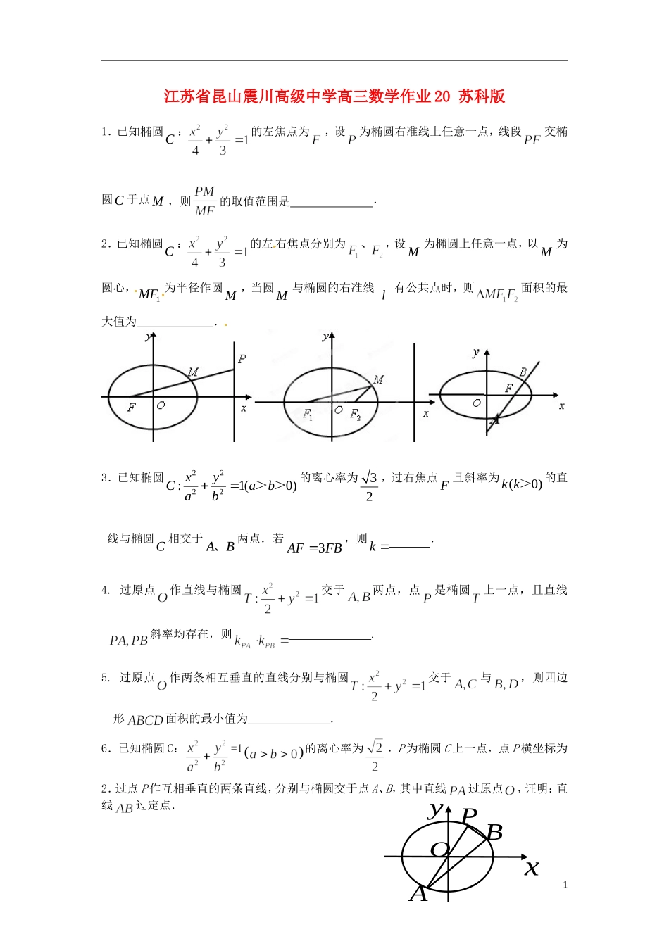 江苏省昆山震川高级中学高三数学作业20 苏科版_第1页