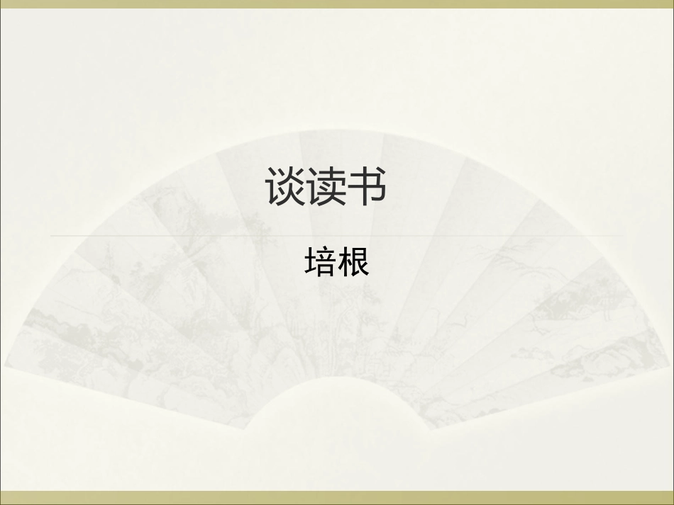 《短文两篇》之《谈读书》课件_第1页