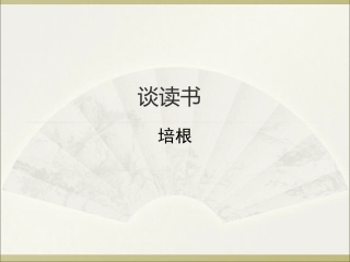 《短文两篇》之《谈读书》课件