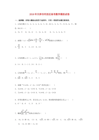 天津市河西区高考数学学业水平测试模拟试卷（含解析）-人教版高三全册数学试题