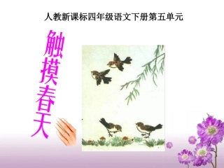 《触摸春天》教学课件1