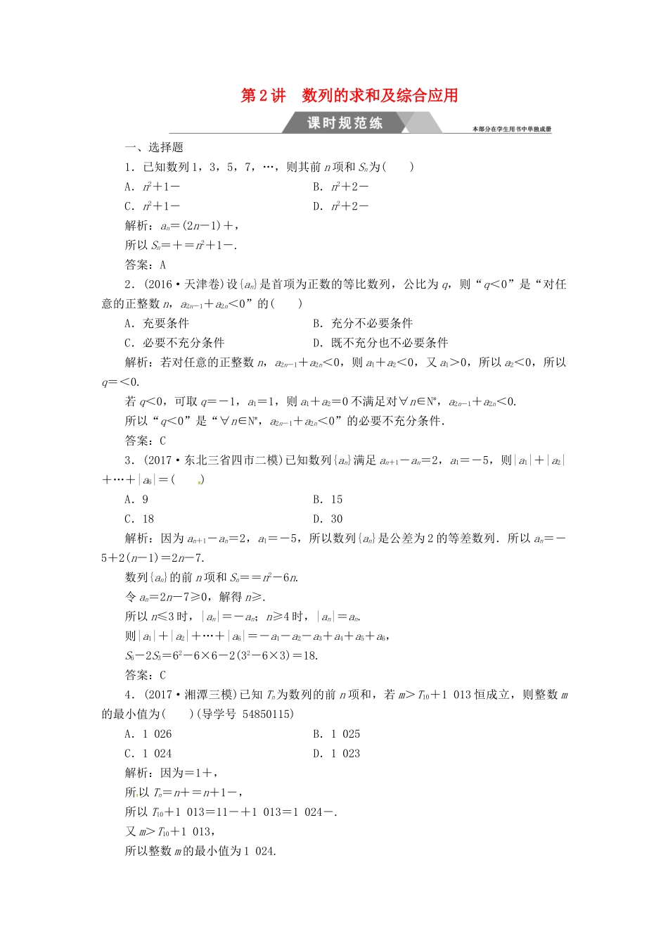 高考数学二轮复习 第二部分 专题三 数列 第2讲 数列的求和及综合应用课时规范练 理-人教版高三全册数学试题_第1页