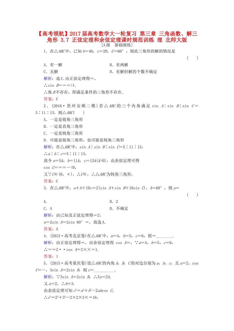高考数学大一轮复习 第三章 三角函数、解三角形 3.7 正弦定理和余弦定理课时规范训练 理 北师大版-北师大版高三全册数学试题_第1页