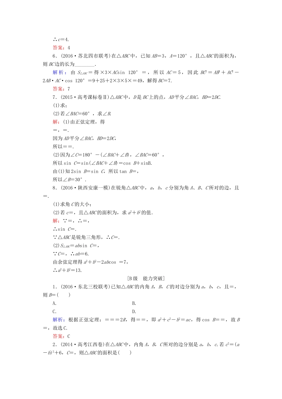 高考数学大一轮复习 第三章 三角函数、解三角形 3.7 正弦定理和余弦定理课时规范训练 理 北师大版-北师大版高三全册数学试题_第2页