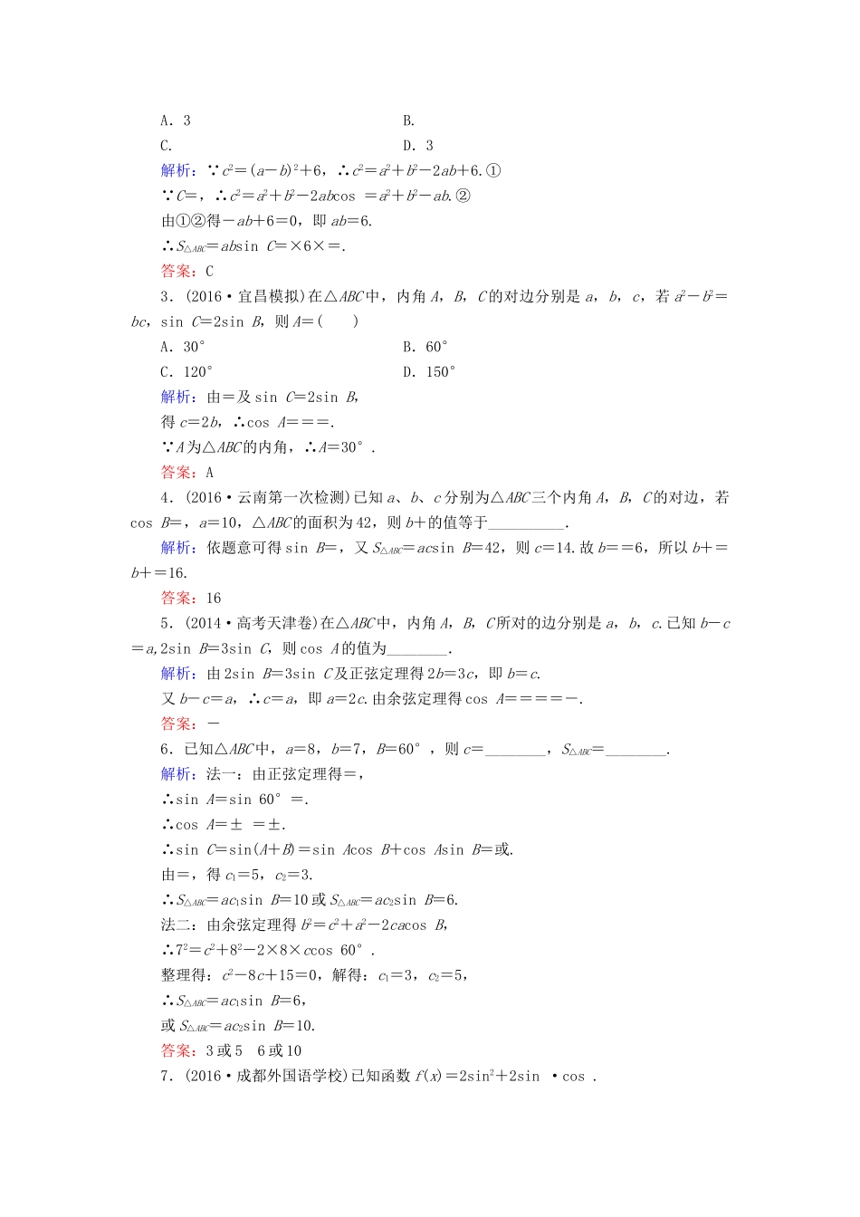 高考数学大一轮复习 第三章 三角函数、解三角形 3.7 正弦定理和余弦定理课时规范训练 理 北师大版-北师大版高三全册数学试题_第3页