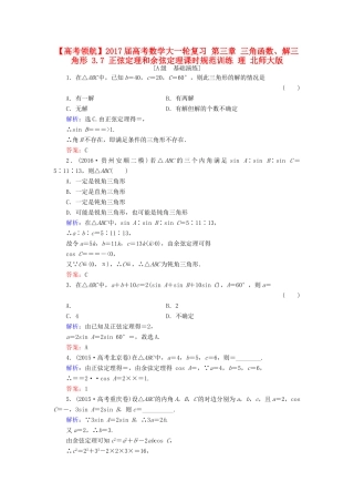 高考数学大一轮复习 第三章 三角函数、解三角形 3.7 正弦定理和余弦定理课时规范训练 理 北师大版-北师大版高三全册数学试题