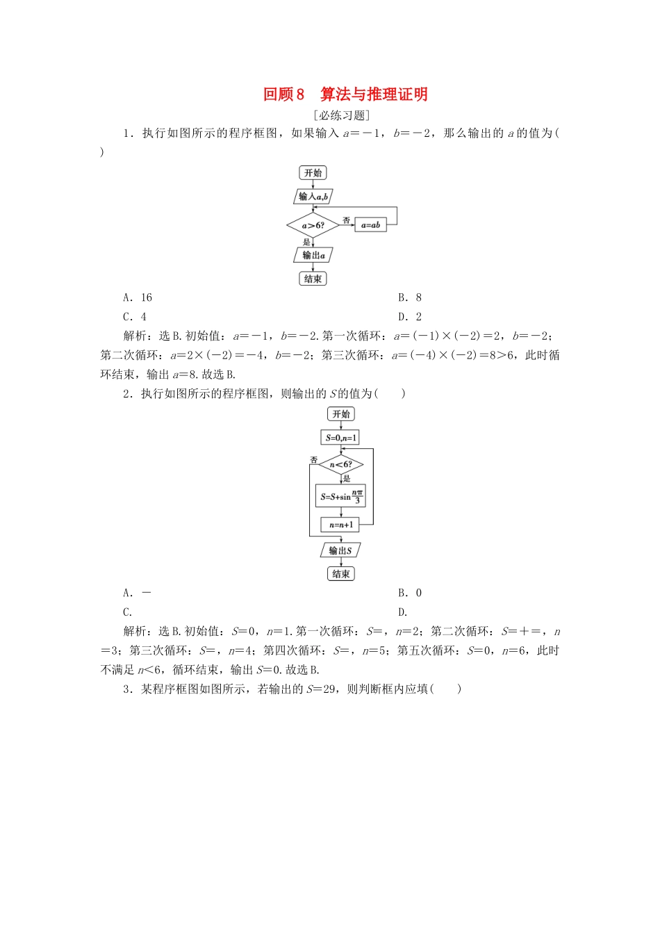 高考数学二轮复习 第三部分 回顾教材 以点带面 8 回顾8 算法与推理证明必练习题-人教版高三全册数学试题_第1页