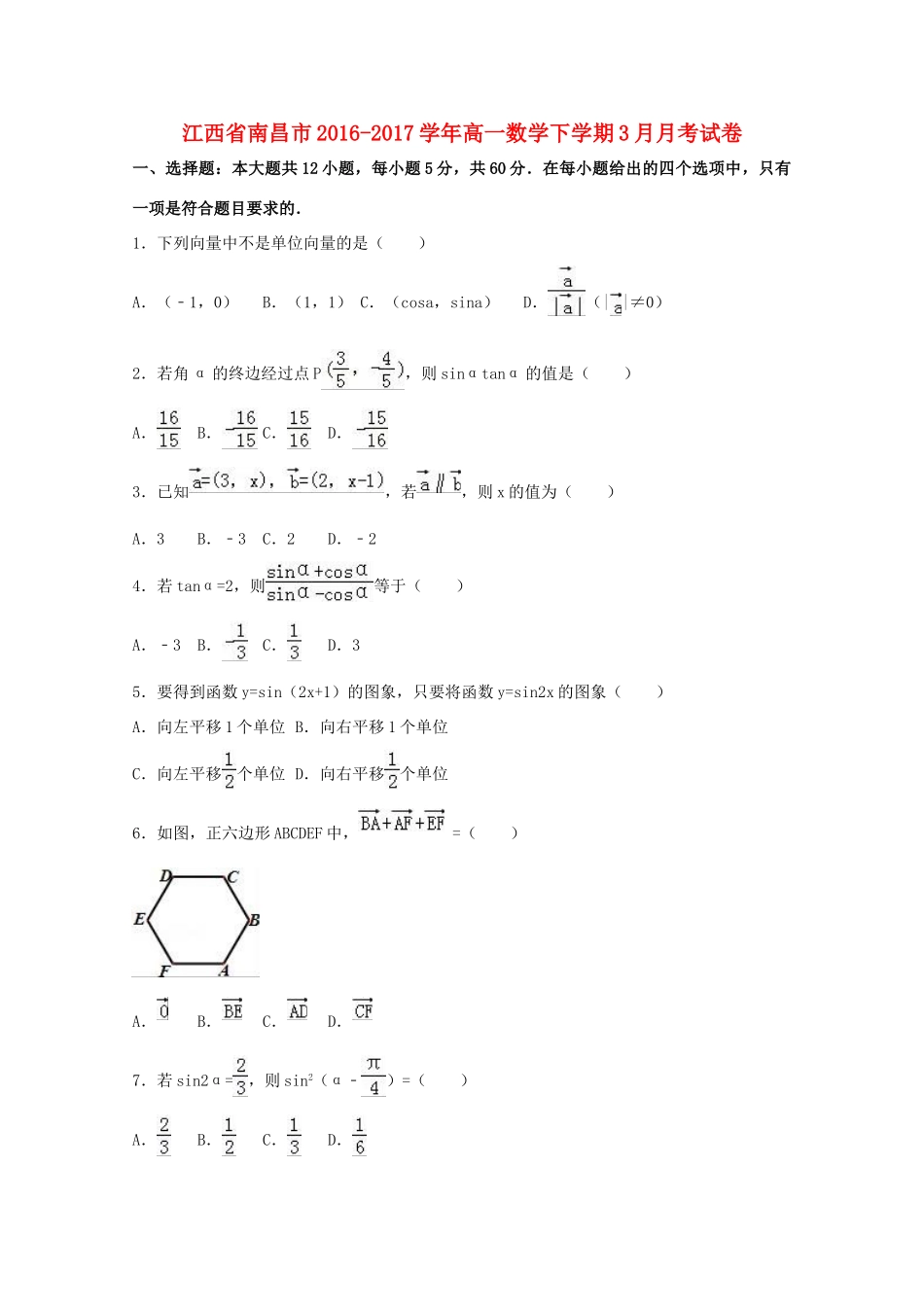 江西省南昌市高一数学下学期3月月考试卷（含解析）-人教版高一全册数学试题_第1页