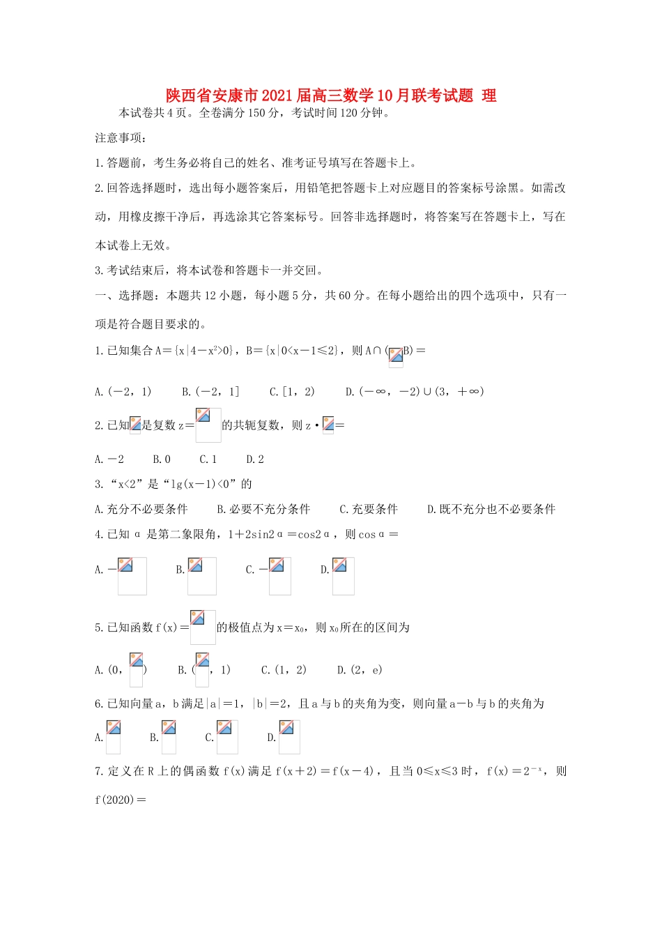 陕西省安康市高三数学10月联考试题 理-人教版高三全册数学试题_第1页