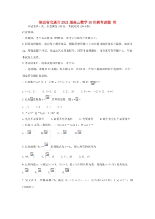 陕西省安康市高三数学10月联考试题 理-人教版高三全册数学试题
