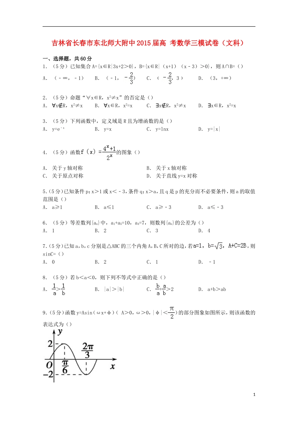 吉林省长春市东北师大附中高考数学三模试卷 文（含解析）-人教版高三全册数学试题_第1页