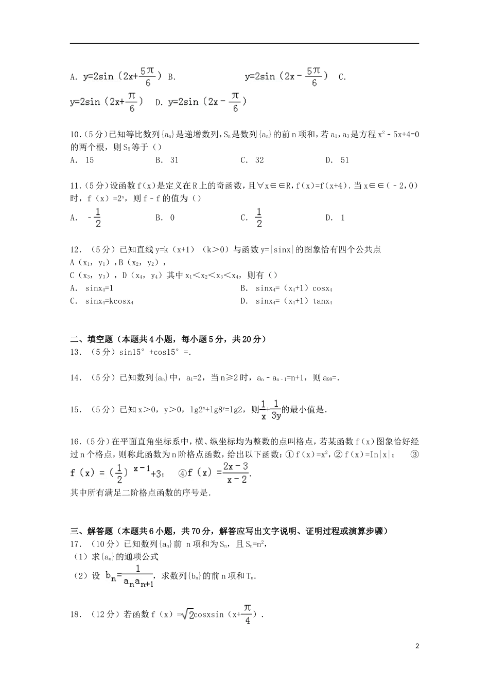 吉林省长春市东北师大附中高考数学三模试卷 文（含解析）-人教版高三全册数学试题_第2页