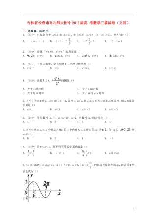 吉林省长春市东北师大附中高考数学三模试卷 文（含解析）-人教版高三全册数学试题