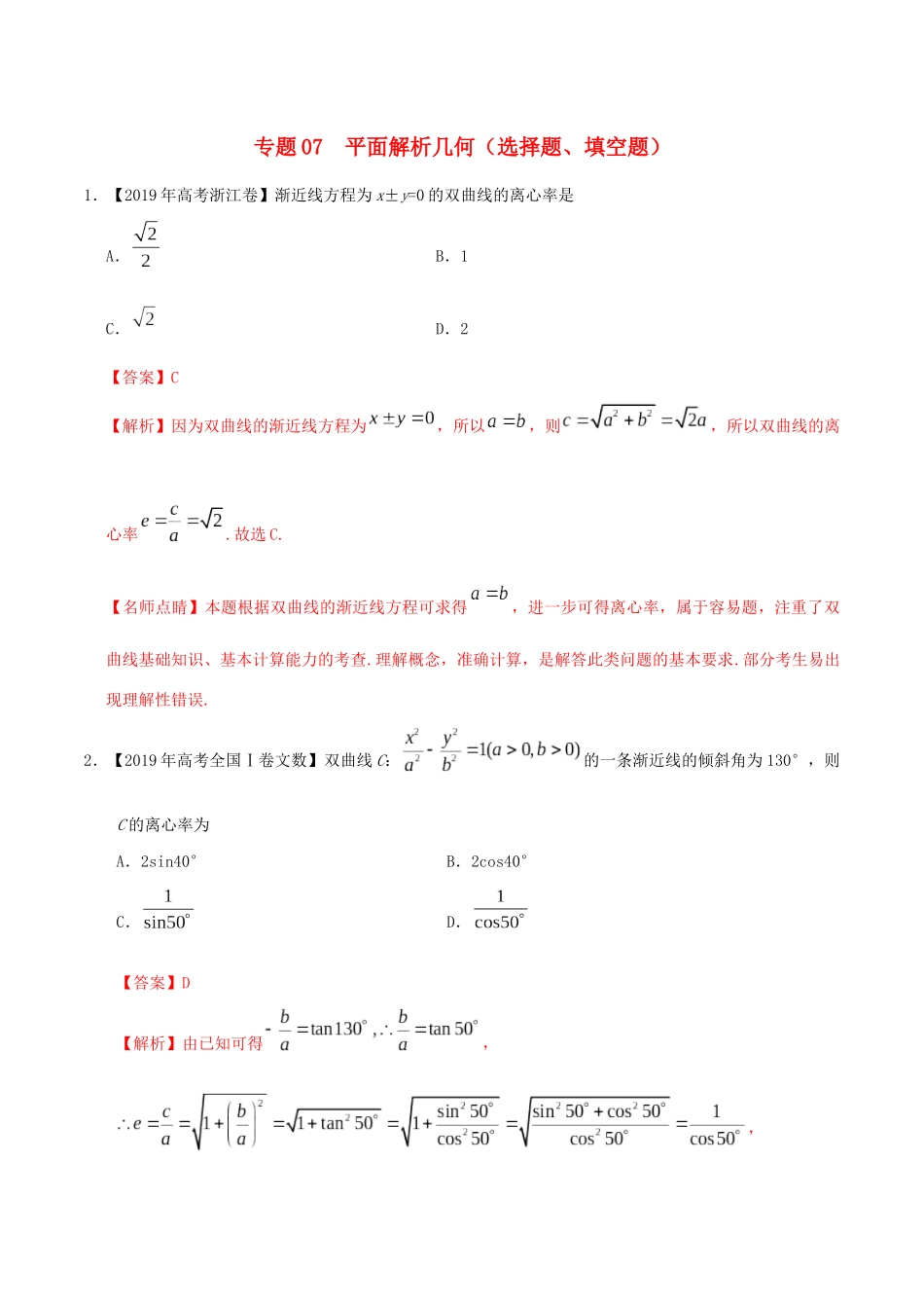 三年高考（-）高考数学真题分项汇编 专题07 平面解析几何（选择题、填空题）文（含解析）-人教版高三全册数学试题_第1页