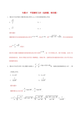 三年高考（-）高考数学真题分项汇编 专题07 平面解析几何（选择题、填空题）文（含解析）-人教版高三全册数学试题