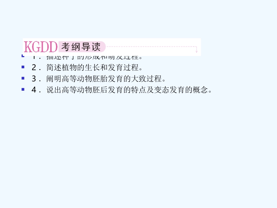 【精品】2011届高考生物第一轮复习经典学案 3-6 生物的个体发育课件_第2页