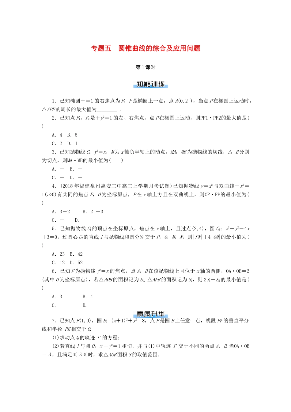 高考数学一轮知能训练 专题五 圆锥曲线的综合及应用问题（第1课时）（含解析）-人教版高三全册数学试题_第1页