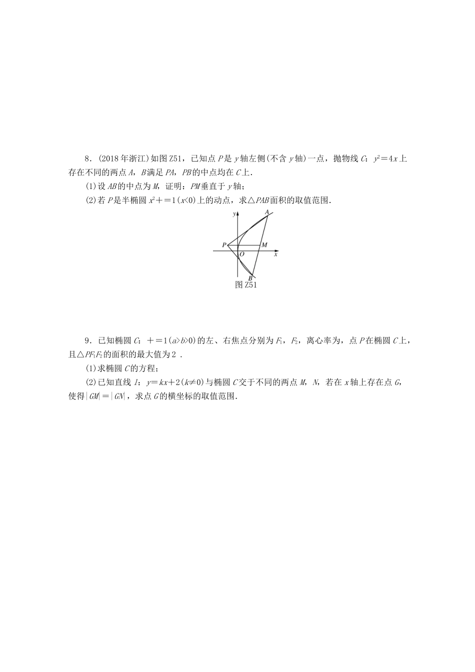 高考数学一轮知能训练 专题五 圆锥曲线的综合及应用问题（第1课时）（含解析）-人教版高三全册数学试题_第2页