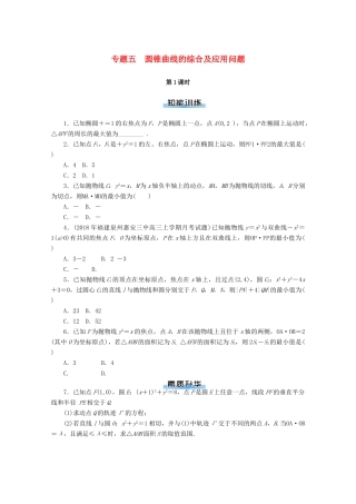 高考数学一轮知能训练 专题五 圆锥曲线的综合及应用问题（第1课时）（含解析）-人教版高三全册数学试题