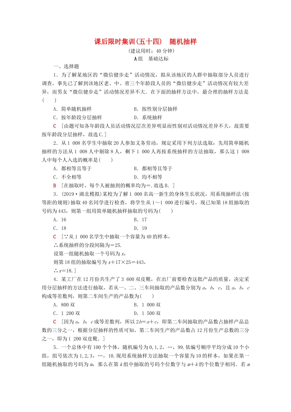 高考数学一轮复习 课后限时集训54 随机抽样 理（含解析）北师大版-北师大版高三全册数学试题_第1页