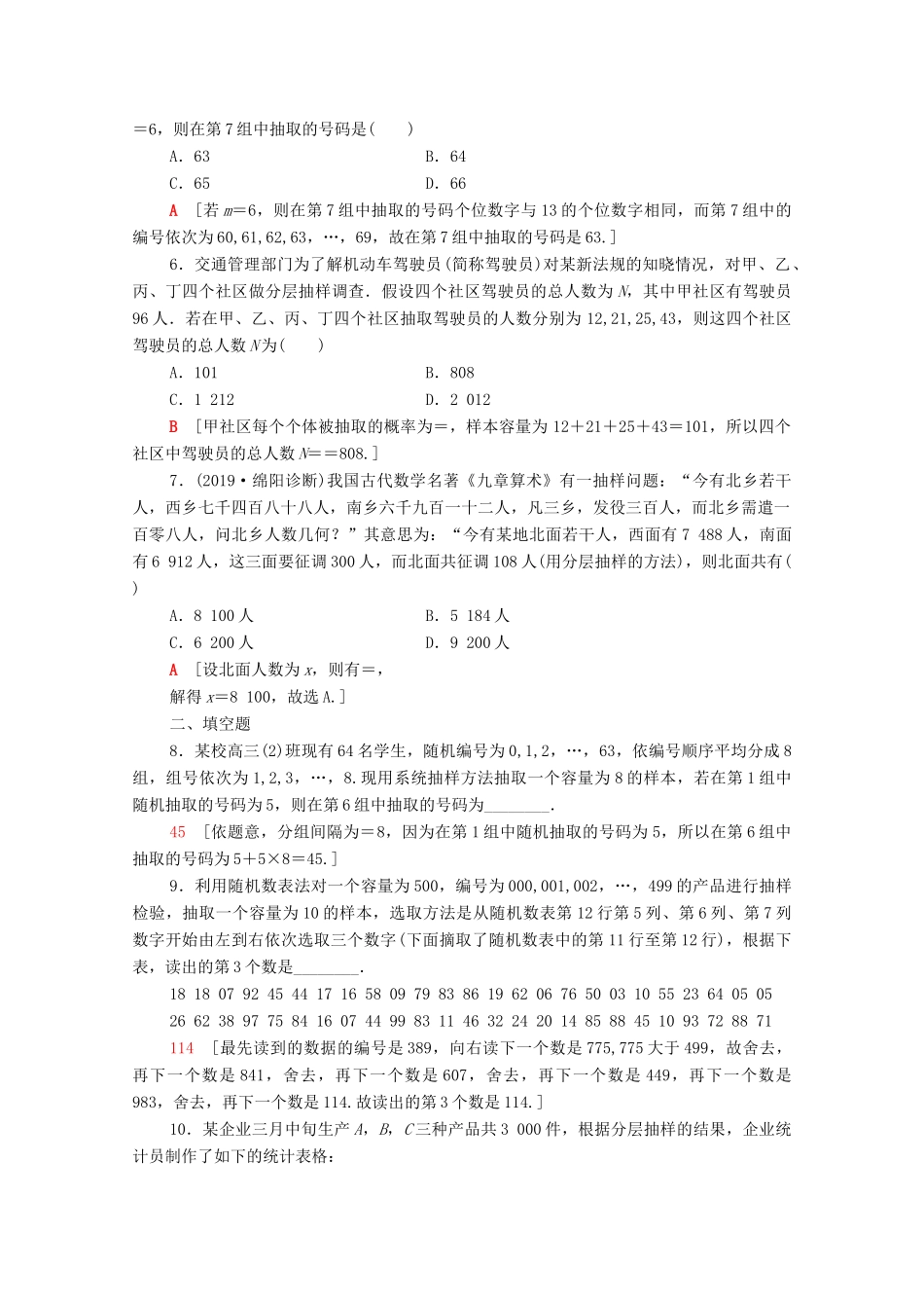 高考数学一轮复习 课后限时集训54 随机抽样 理（含解析）北师大版-北师大版高三全册数学试题_第2页
