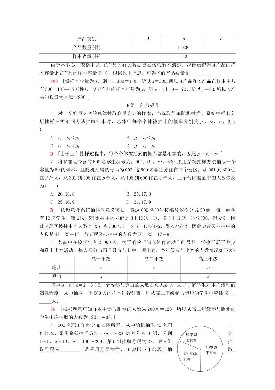高考数学一轮复习 课后限时集训54 随机抽样 理（含解析）北师大版-北师大版高三全册数学试题_第3页