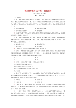 高考数学一轮复习 课后限时集训54 随机抽样 理（含解析）北师大版-北师大版高三全册数学试题