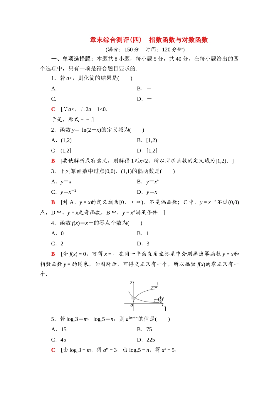 高中数学 第四章 指数函数与对数函数章末综合测评（含解析）新人教A版必修第一册-新人教A版高一第一册数学试题_第1页