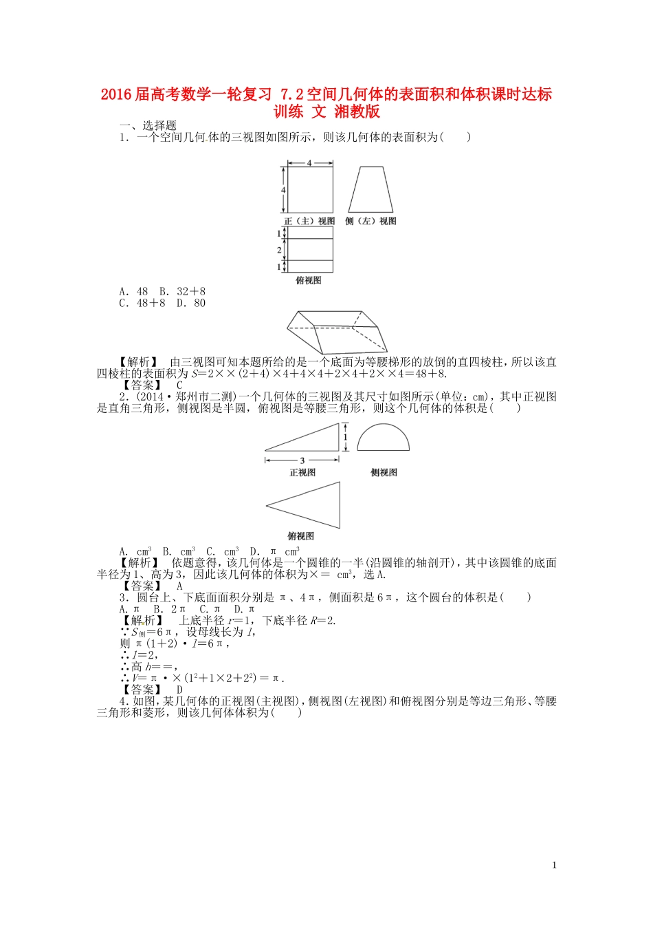 高考数学一轮复习 7.2空间几何体的表面积和体积课时达标训练 文 湘教版-湘教版高三全册数学试题_第1页