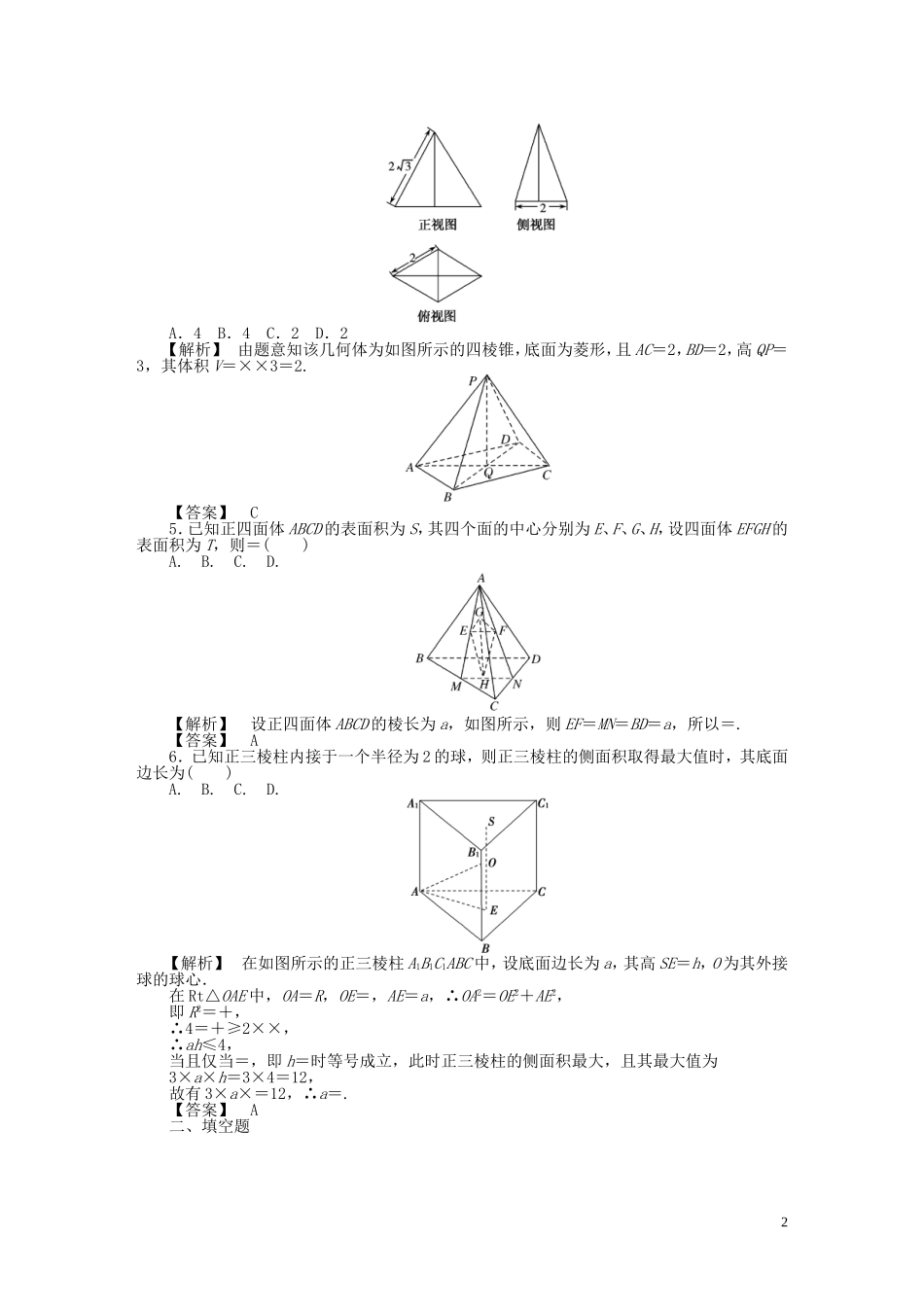 高考数学一轮复习 7.2空间几何体的表面积和体积课时达标训练 文 湘教版-湘教版高三全册数学试题_第2页
