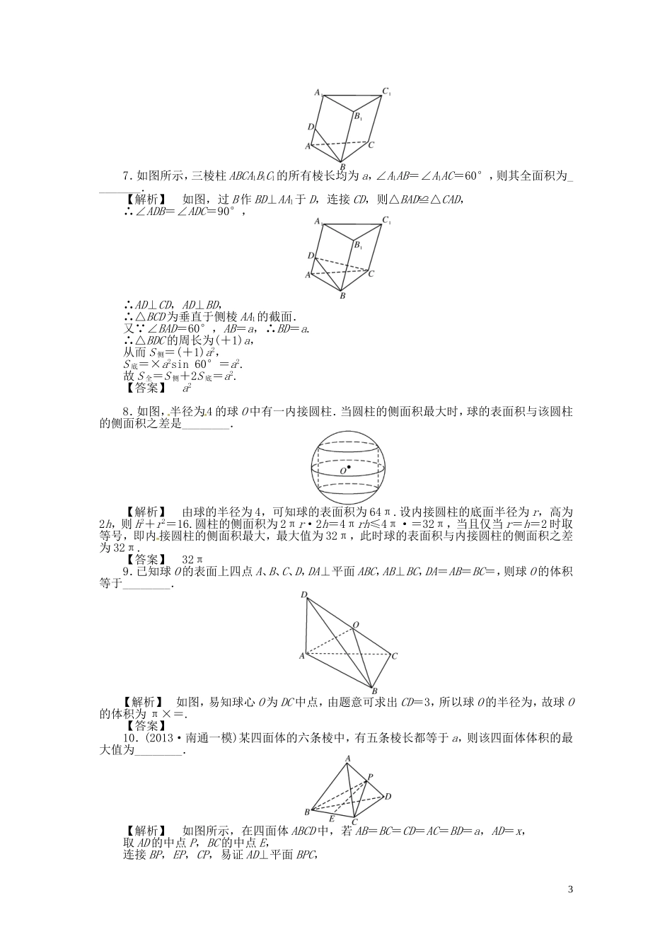 高考数学一轮复习 7.2空间几何体的表面积和体积课时达标训练 文 湘教版-湘教版高三全册数学试题_第3页