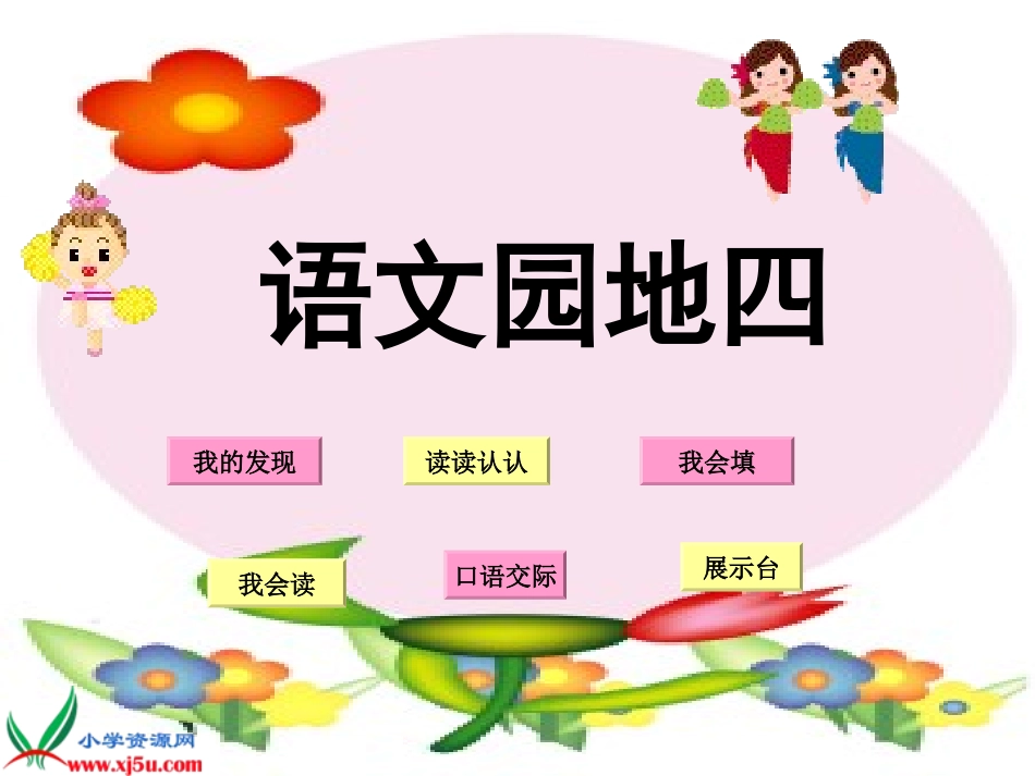 《语文园地四-1》PPT课件_第1页