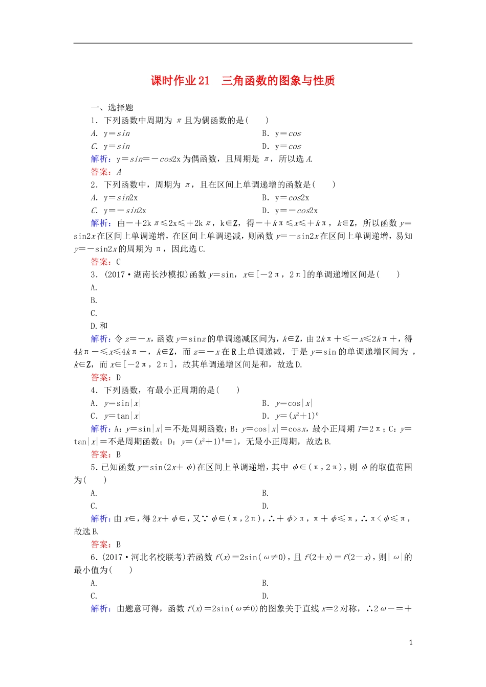 高考数学一轮复习 第三章 三角函数、解三角形 课时作业21 三角函数的图象与性质（含解析）文-人教版高三全册数学试题_第1页