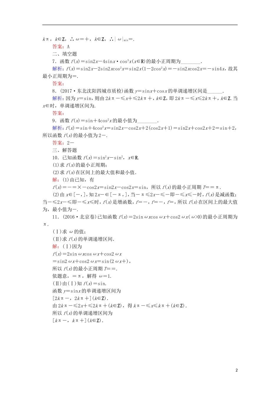 高考数学一轮复习 第三章 三角函数、解三角形 课时作业21 三角函数的图象与性质（含解析）文-人教版高三全册数学试题_第2页