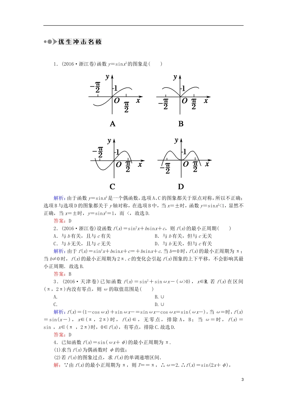 高考数学一轮复习 第三章 三角函数、解三角形 课时作业21 三角函数的图象与性质（含解析）文-人教版高三全册数学试题_第3页