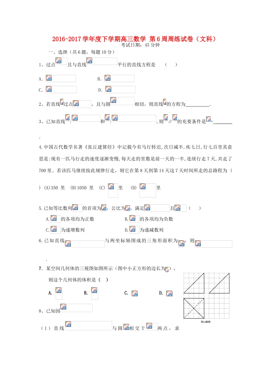 江西省横峰县高三数学下学期第6周周练试题 文-人教版高三全册数学试题_第1页