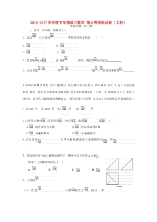 江西省横峰县高三数学下学期第6周周练试题 文-人教版高三全册数学试题