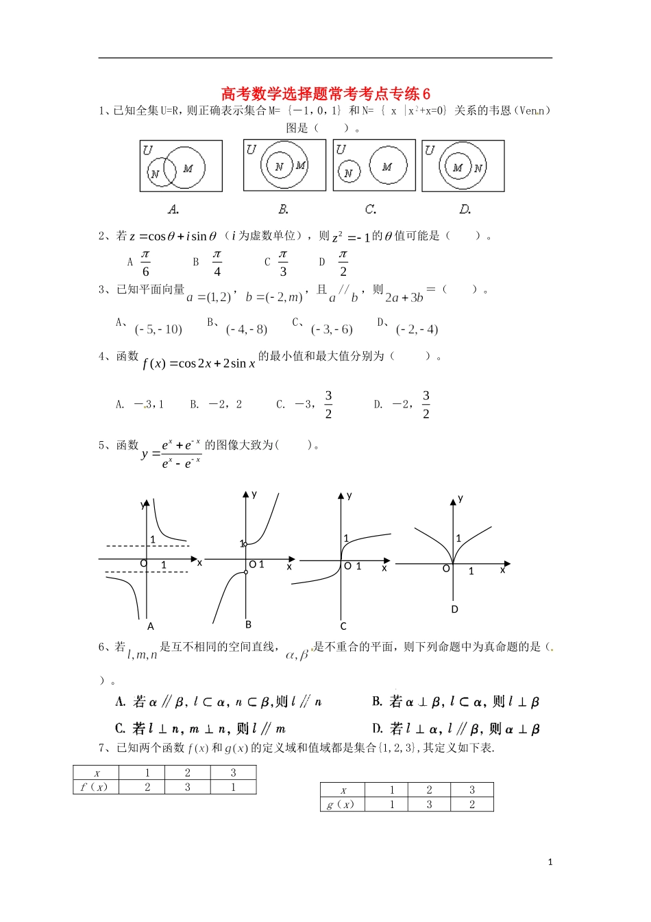 高考数学 选择题常考考点专练6_第1页