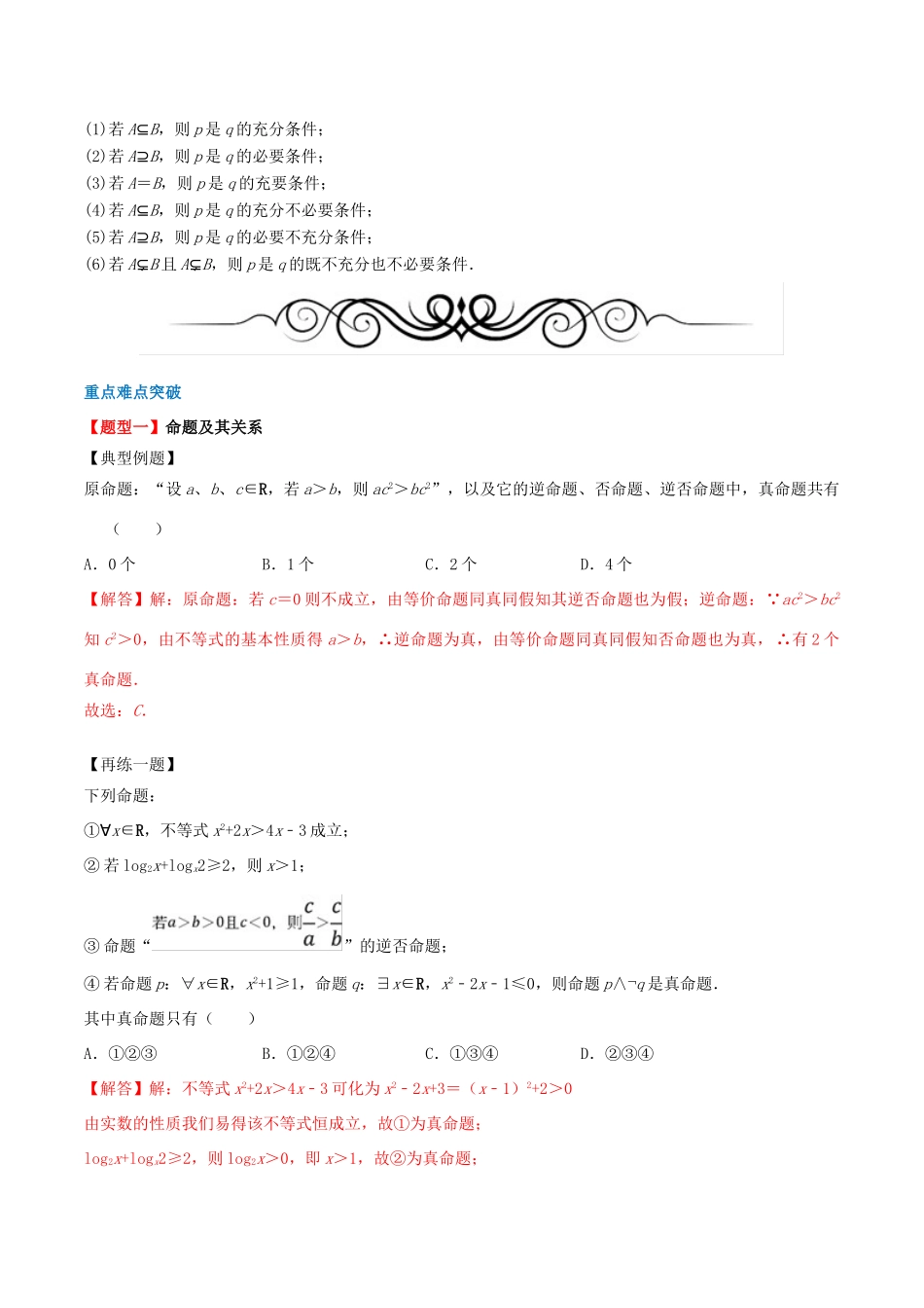 高考数学一轮复习 专题02 命题及其关系、充分条件与必要条件（含解析）-人教版高三全册数学试题_第2页