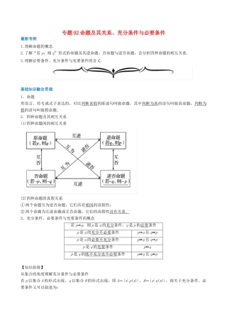 高考数学一轮复习 专题02 命题及其关系、充分条件与必要条件（含解析）-人教版高三全册数学试题