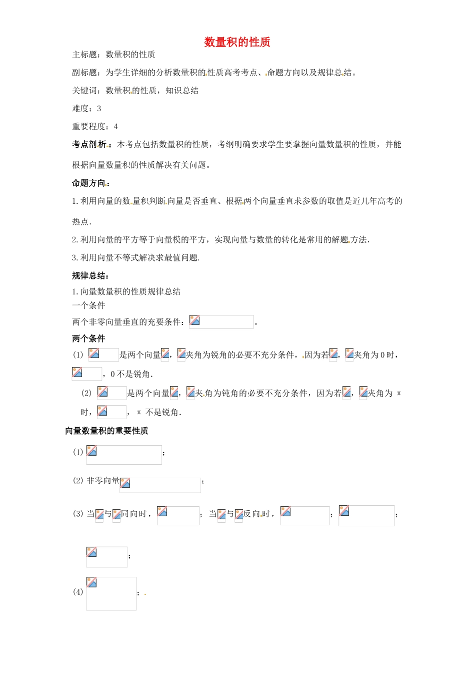 高考数学复习 专题07 平面向量 数量积的性质考点剖析-人教版高三全册数学试题_第1页