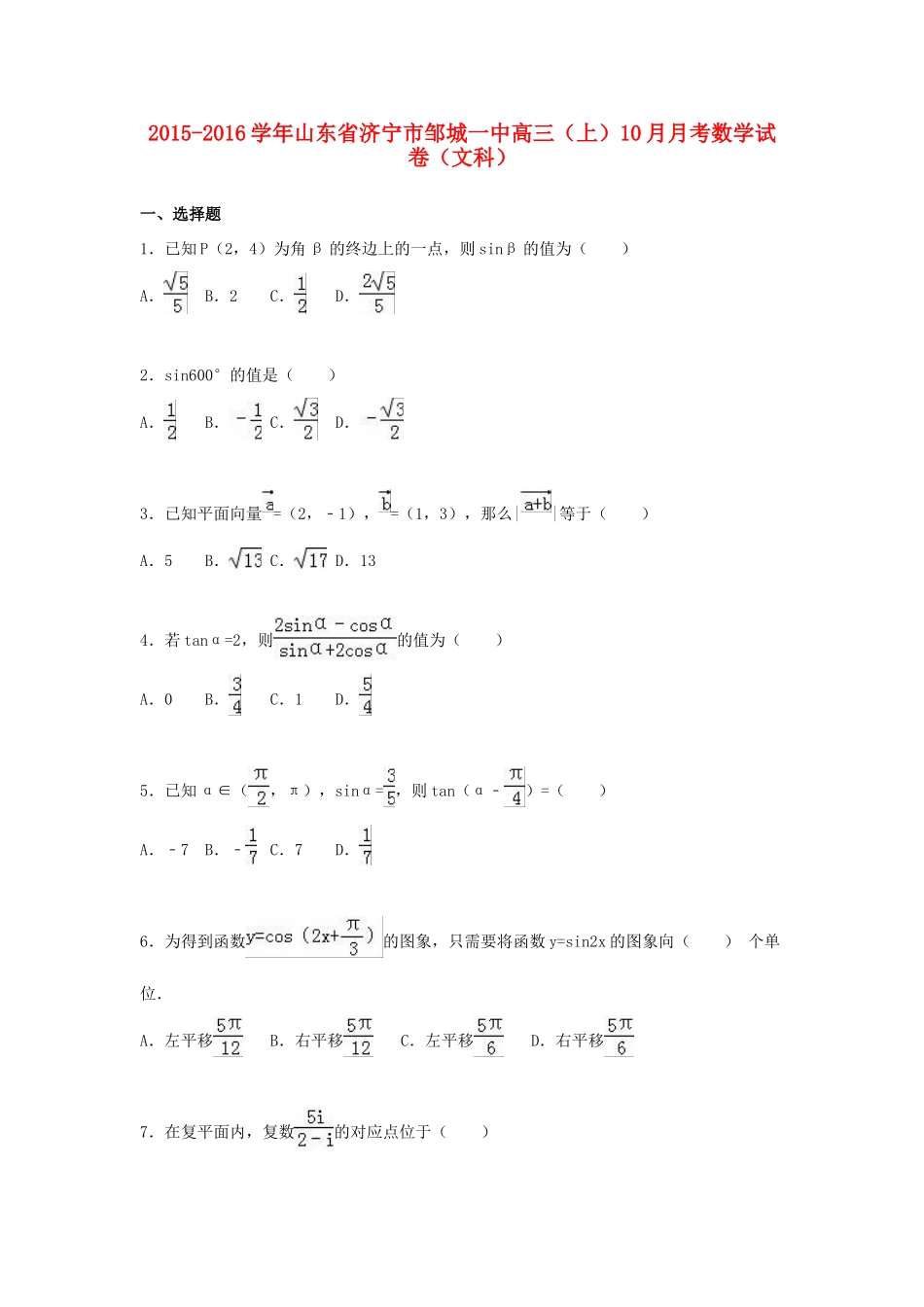 山东省济宁市邹城一中高三数学上学期10月月考试卷 文（含解析）-人教版高三全册数学试题_第1页