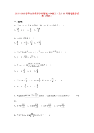 山东省济宁市邹城一中高三数学上学期10月月考试卷 文（含解析）-人教版高三全册数学试题